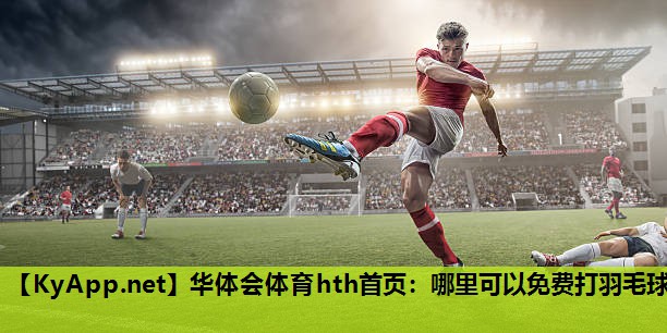 哪里可以免费打羽毛球 哪里可以免费打羽毛球