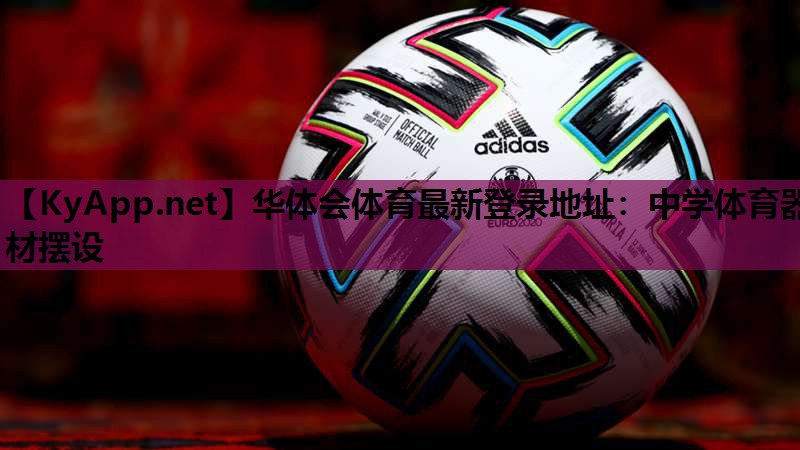 中学体育器材摆设 中学体育器材摆设