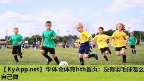 没有羽毛球怎么自己做 没有羽毛球怎么自己做
