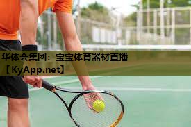 宝宝体育器材直播 宝宝体育器材直播