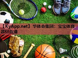 宝宝体育器材直播 宝宝体育器材直播