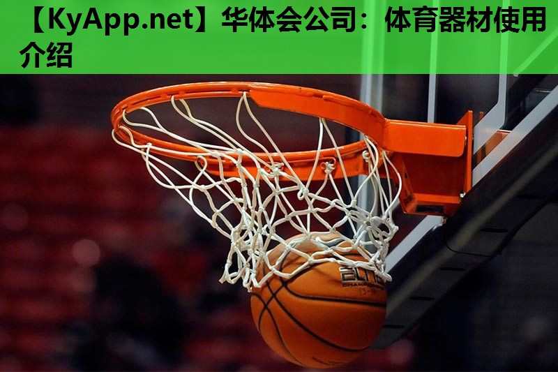 体育器材使用介绍 体育器材使用介绍