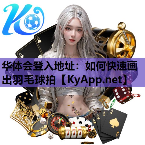 如何快速画出羽毛球拍 如何快速画出羽毛球拍