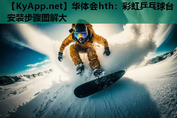 彩虹乒乓球台安装步骤图解大 彩虹乒乓球台安装步骤图解大