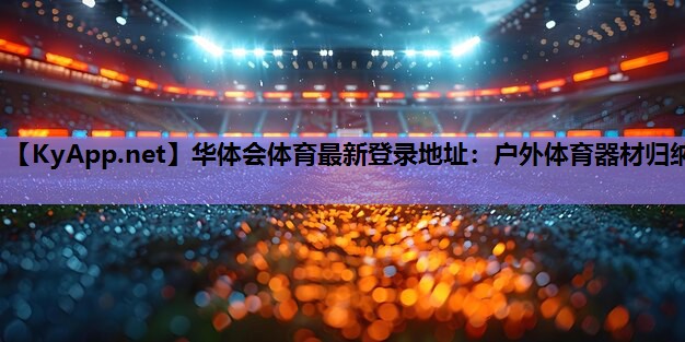 户外体育器材归纳 户外体育器材归纳