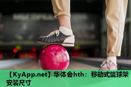 移动式篮球架安装尺寸 移动式篮球架安装尺寸