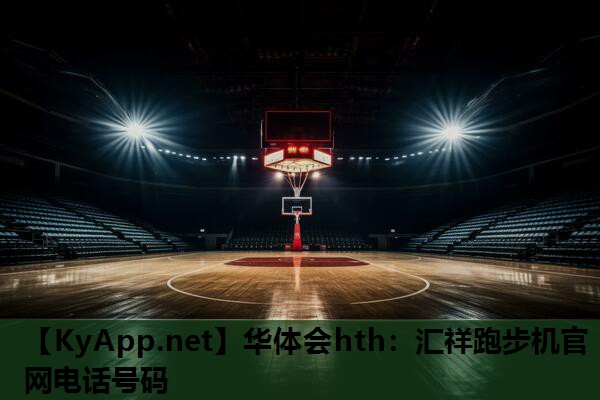 汇祥跑步机官网电话号码 汇祥跑步机官网电话号码