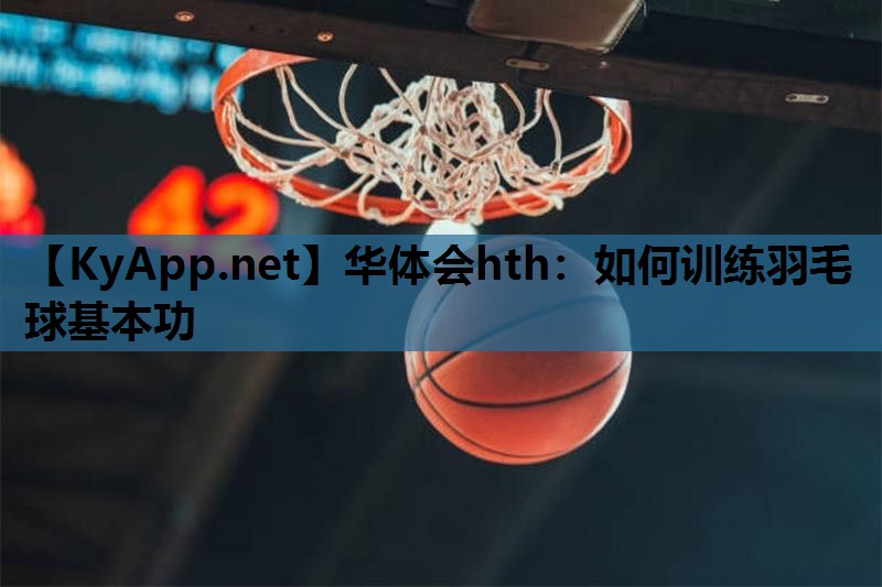 如何训练羽毛球基本功 如何训练羽毛球基本功