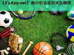 跑步机安全开关在哪里 跑步机安全开关在哪里