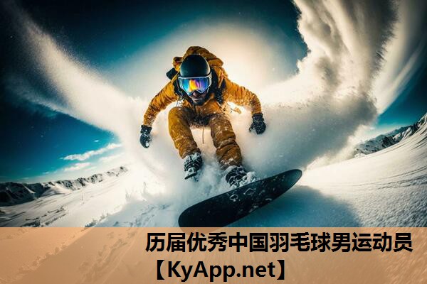 历届优秀中国羽毛球男运动员 历届优秀中国羽毛球男运动员
