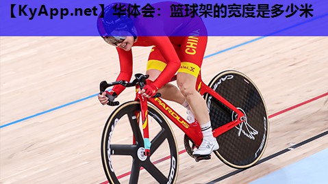 篮球架的宽度是多少米 篮球架的宽度是多少米