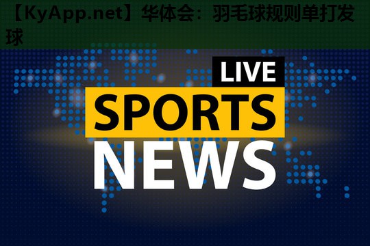 羽毛球规则单打发球 羽毛球规则单打发球