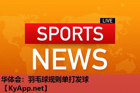 羽毛球规则单打发球 羽毛球规则单打发球