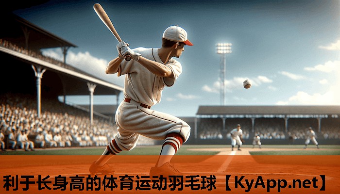 利于长身高的体育运动羽毛球 利于长身高的体育运动羽毛球