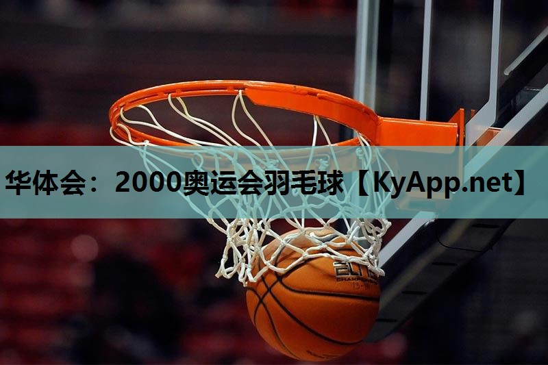 2000奥运会羽毛球 2000奥运会羽毛球