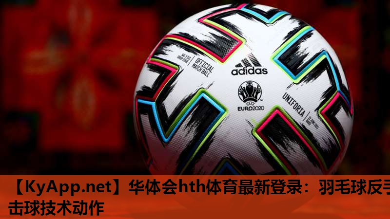 羽毛球反手击球技术动作 羽毛球反手击球技术动作