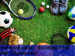 羽毛球拍线怎么穿图解 羽毛球拍线怎么穿图解