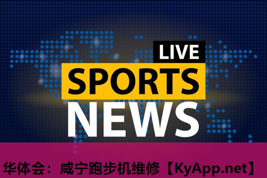 咸宁跑步机维修 咸宁跑步机维修