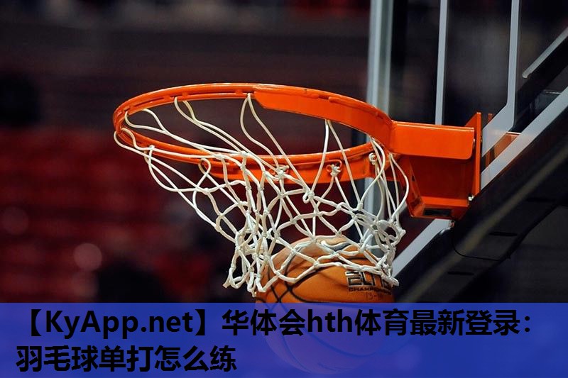 羽毛球单打怎么练 羽毛球单打怎么练