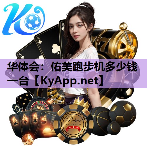 佑美跑步机多少钱一台 佑美跑步机多少钱一台