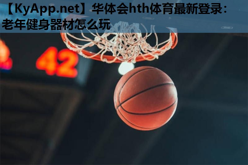 老年健身器材怎么玩 老年健身器材怎么玩