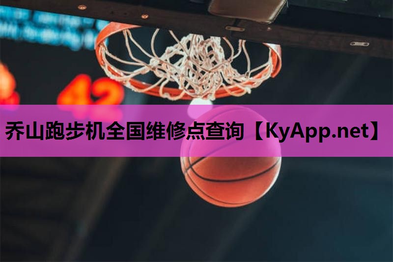 乔山跑步机全国维修点查询 乔山跑步机全国维修点查询