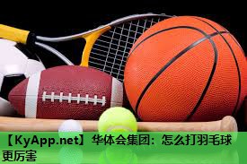 怎么打羽毛球更厉害 怎么打羽毛球更厉害