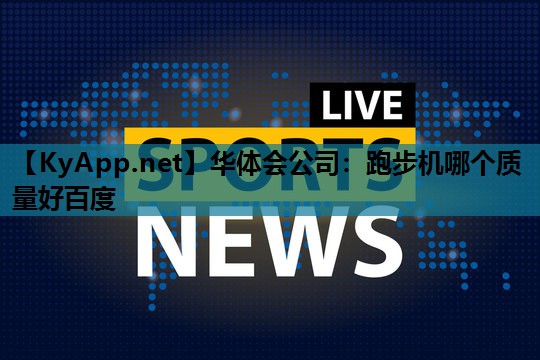 跑步机哪个质量好百度 跑步机哪个质量好百度