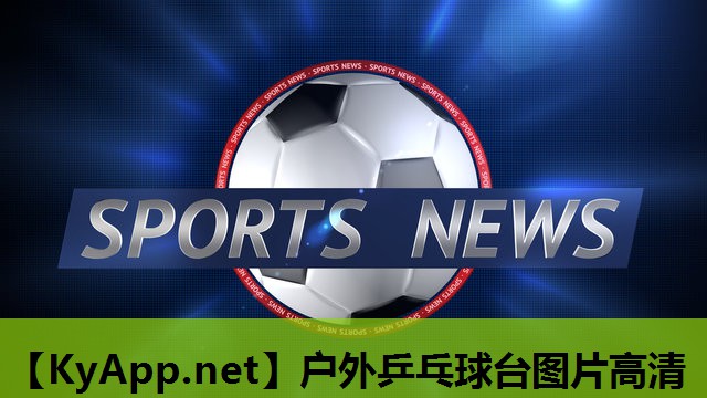 户外乒乓球台图片高清 户外乒乓球台图片高清
