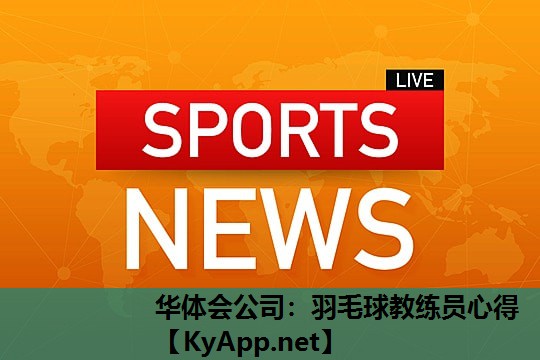 羽毛球教练员心得 羽毛球教练员心得