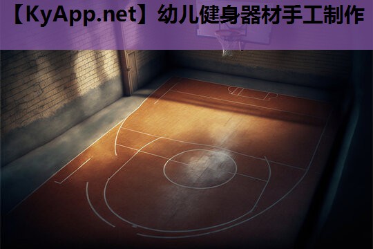 幼儿健身器材手工制作 幼儿健身器材手工制作