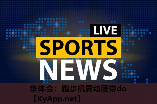 跑步机震动腰带do 跑步机震动腰带do