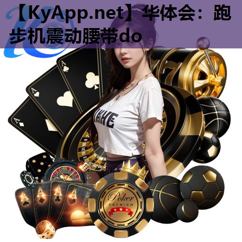 跑步机震动腰带do 跑步机震动腰带do