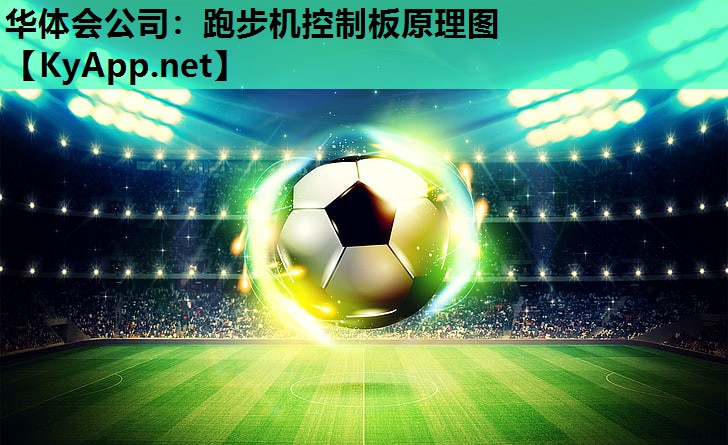 跑步机控制板原理图 跑步机控制板原理图