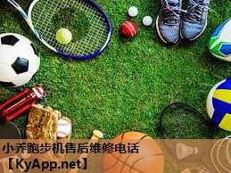 小乔跑步机售后维修电话 小乔跑步机售后维修电话