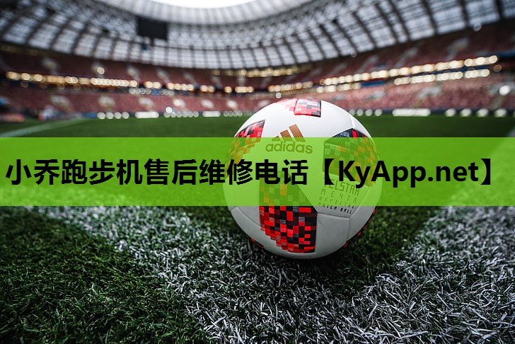 小乔跑步机售后维修电话 小乔跑步机售后维修电话