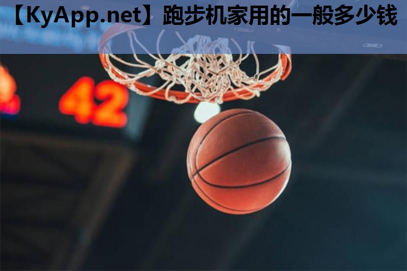 跑步机家用的一般多少钱 跑步机家用的一般多少钱