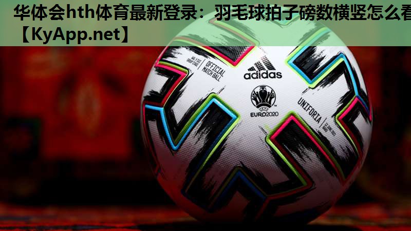 羽毛球拍子磅数横竖怎么看 羽毛球拍子磅数横竖怎么看