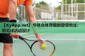 羽毛球活动设计 羽毛球活动设计