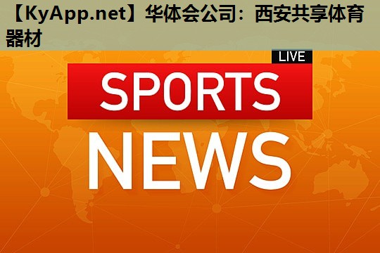 西安共享体育器材 西安共享体育器材