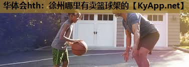 徐州哪里有卖篮球架的 徐州哪里有卖篮球架的
