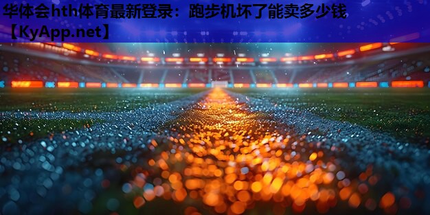跑步机坏了能卖多少钱 跑步机坏了能卖多少钱