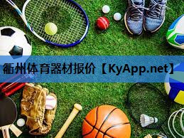 衢州体育器材报价 衢州体育器材报价