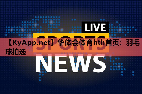 羽毛球拍选 羽毛球拍选