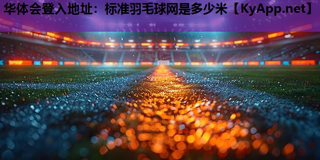 标准羽毛球网是多少米 标准羽毛球网是多少米