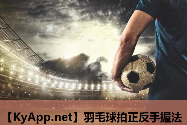 羽毛球拍正反手握法 羽毛球拍正反手握法