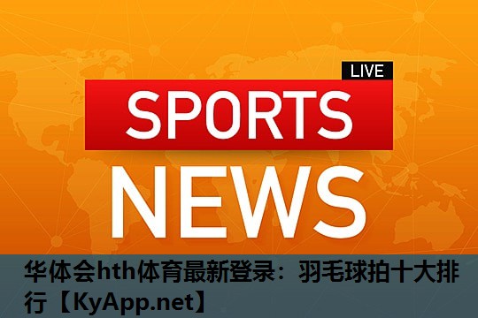 羽毛球拍十大排行 羽毛球拍十大排行