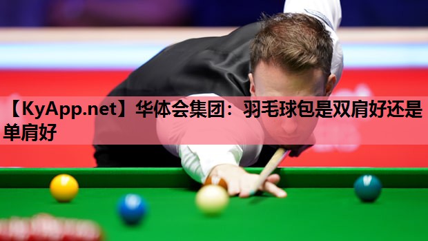 羽毛球包是双肩好还是单肩好 羽毛球包是双肩好还是单肩好