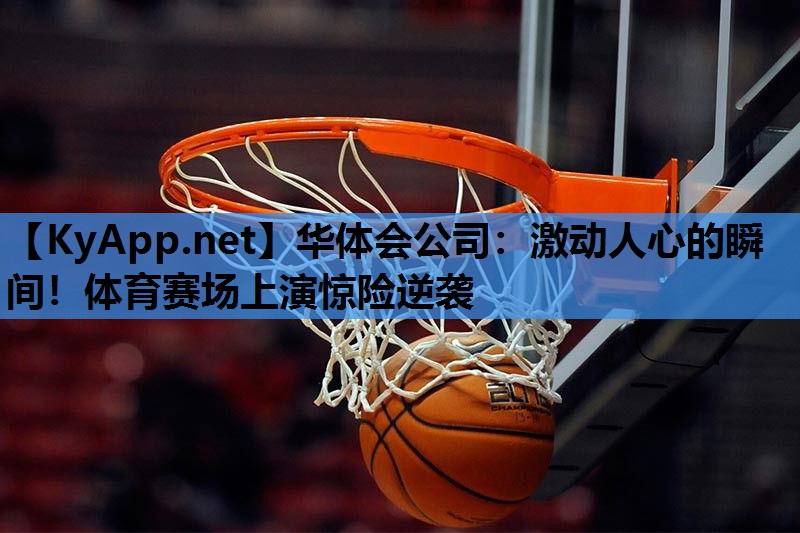 激动人心的瞬间!体育赛场上演惊险逆袭 激动人心的瞬间!体育赛场上演惊险逆袭