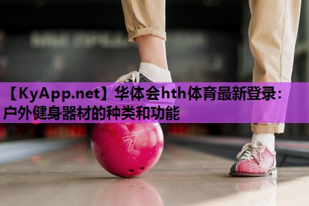 户外健身器材的种类和功能 户外健身器材的种类和功能